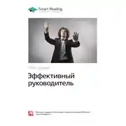Постер книги Ключевые идеи книги: Эффективный руководитель. Питер Друкер