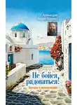 Андрей Конанос - Не бойся радоваться! Беседы о православии