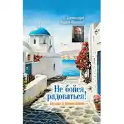 Постер книги Не бойся радоваться! Беседы о православии