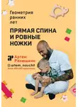 Артем Ранюшкин - Прямая спина и ровные ножки. Геометрия ранних лет