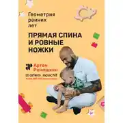 Постер книги Прямая спина и ровные ножки. Геометрия ранних лет