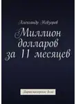 Александр Невзоров - Миллион долларов за 11 месяцев. Парикмахерское дело