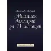 Постер книги Миллион долларов за 11 месяцев. Парикмахерское дело