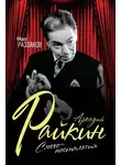 Федор Раззаков - Аркадий Райкин. Смехоностальгия