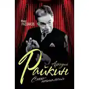 Постер книги Аркадий Райкин. Смехоностальгия