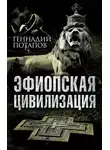 Геннадий Потапов - Эфиопская цивилизация
