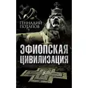 Постер книги Эфиопская цивилизация