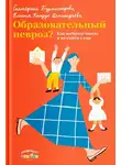 Ксения Кнорре Дмитриева - Образовательный невроз? Как выбрать школу и не сойти с ума