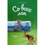 Постер книги Со всех лап