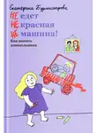Екатерина Бурмистрова - НЕ едет НЕ красная НЕ машина! Как понять дошкольника