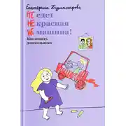 Постер книги НЕ едет НЕ красная НЕ машина! Как понять дошкольника