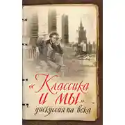 Постер книги «Классика и мы» – дискуссия на века