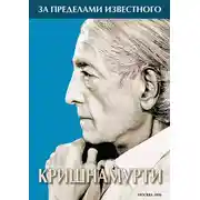 Постер книги За пределами известного