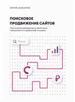 Сергей Анисимов - Поисковое продвижение сайтов