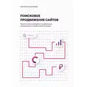 Постер книги Поисковое продвижение сайтов