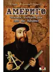 Фелипе Фернандес-Арместо - Америго. Человек, который дал свое имя Америке