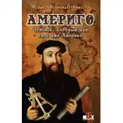 Постер книги Америго. Человек, который дал свое имя Америке