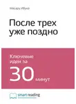 Smart Reading - Ключевые идеи книги: После трёх уже поздно. Масару Ибука
