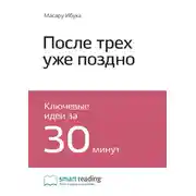 Постер книги Ключевые идеи книги: После трёх уже поздно. Масару Ибука