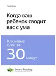 Smart Reading - Ключевые идеи книги: Когда ваш ребенок сводит вас с ума. Эда Шан