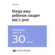 Постер книги Ключевые идеи книги: Когда ваш ребенок сводит вас с ума. Эда Шан
