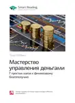 Smart Reading - Ключевые идеи книги: Мастерство управления деньгами: 7 простых шагов к финансовому благополучию. Тони Роббинс