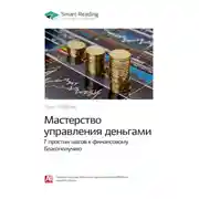 Постер книги Ключевые идеи книги: Мастерство управления деньгами: 7 простых шагов к финансовому благополучию. Тони Роббинс