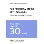Постер книги Ключевые идеи книги: Как говорить, чтобы дети слушали, и как слушать, чтобы дети говорили. Адель Фабер, Элейн Мазлиш