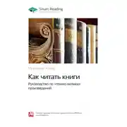 Постер книги Ключевые идеи книги: Как читать книги. Руководство по чтению великих произведений. Мортимер Адлер