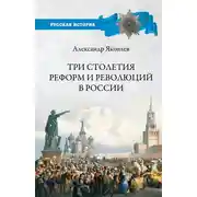 Постер книги Три столетия реформ и революций в России
