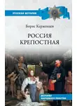 Борис Тарасов - Россия крепостная. История народного рабства