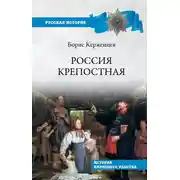 Постер книги Россия крепостная. История народного рабства