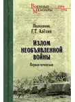 Геннадий Алёхин - Излом необъявленной войны. Первая чеченская