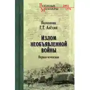 Постер книги Излом необъявленной войны. Первая чеченская