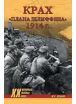 Максим Оськин - Крах плана Шлиффена. 1914 г.