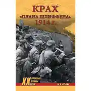 Постер книги Крах плана Шлиффена. 1914 г.