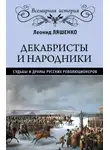 Леонид Ляшенко - Декабристы и народники. Судьбы и драмы русских революционеров