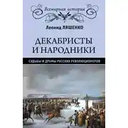 Постер книги Декабристы и народники. Судьбы и драмы русских революционеров