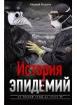 Андрей Бодров - История эпидемий. От чёрной чумы до COVID-19