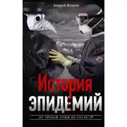 Постер книги История эпидемий. От чёрной чумы до COVID-19