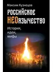 Максим Кузнецов - Российское неоязычество. История, идеи и мифы