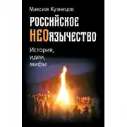 Постер книги Российское неоязычество. История, идеи и мифы