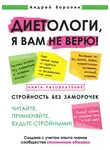 Андрей Воронин - Диетологи, я вам не верю! Книга-разоблачение