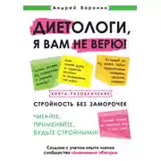 Постер книги Диетологи, я вам не верю! Книга-разоблачение