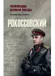 Владимир Дайнес - Рокоссовский