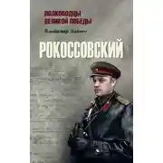 Постер книги Рокоссовский