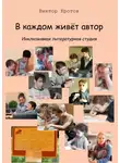 Виктор Кротов - В каждом живёт автор. Инклюзивная литературная студия