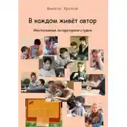 Постер книги В каждом живёт автор. Инклюзивная литературная студия