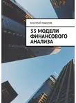 Василий Жданов - 33 модели финансового анализа