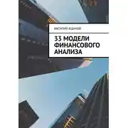 Постер книги 33 модели финансового анализа